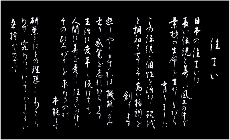 住まいの哲学