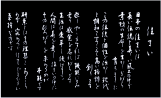 住まいづくりの系譜