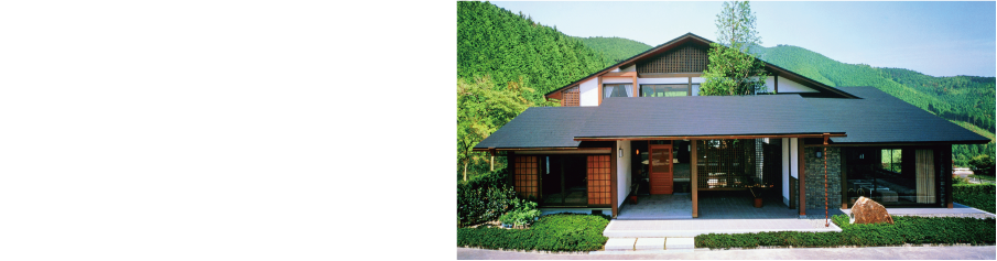 住まいづくりの系譜
