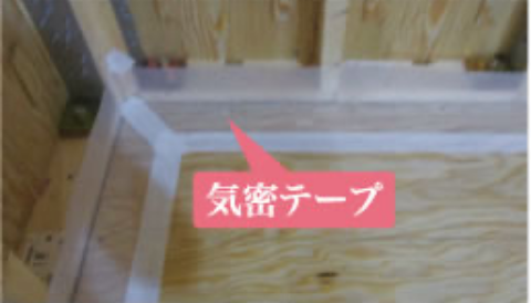 気密テープ
