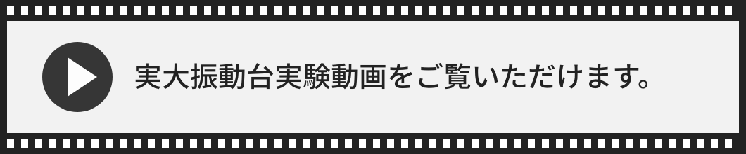 実大振動台実験動画をご覧いただけます