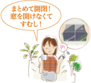 スマートシャッターで遠隔操作