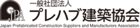 一般社団法人プレハブ建築協会