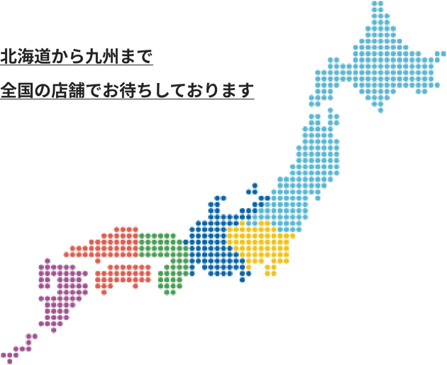 北海道から九州まで全国の店舗でお待ちしております